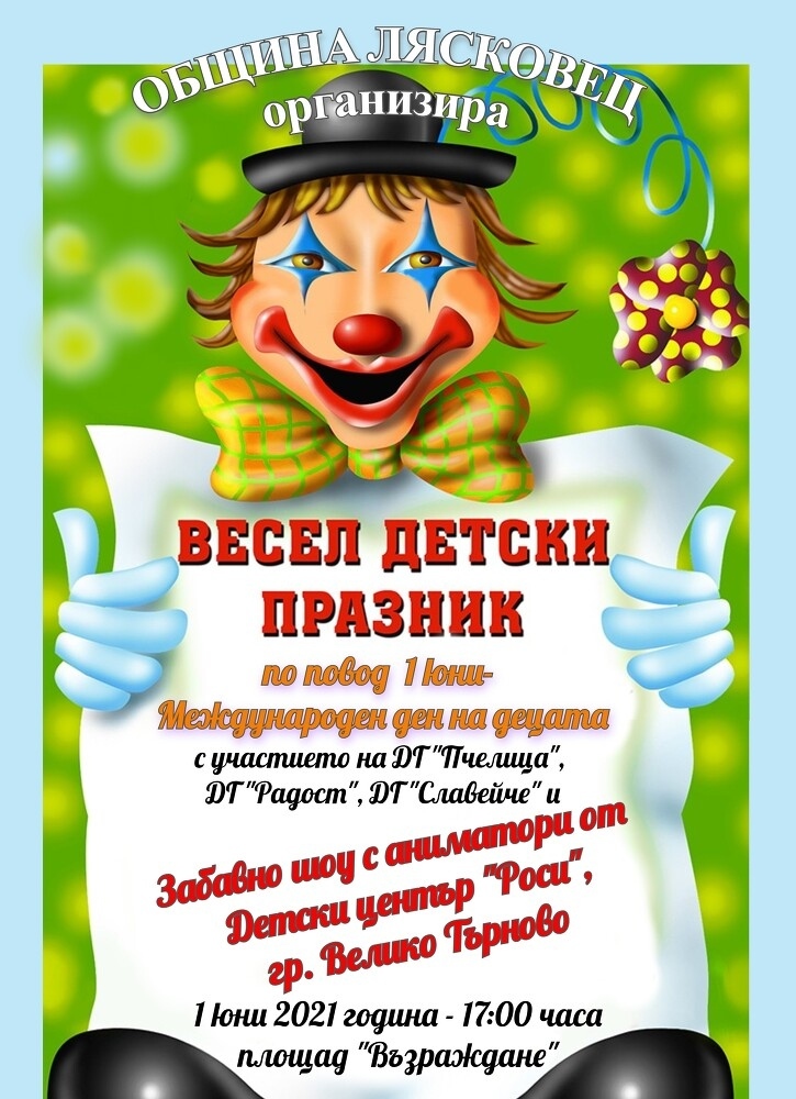 Община Лясковец организира детски празник за 1 юни