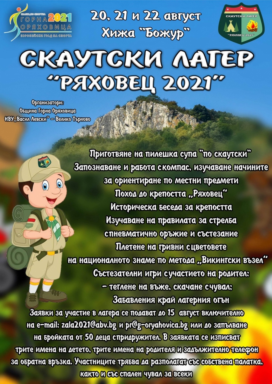 Скаутски лагер „Ряховец – 2021“ ще се проведе за първи път в Горна Оряховица