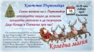 Дядо Коледа ще раздава подаръци в Първомайци на 16 декември