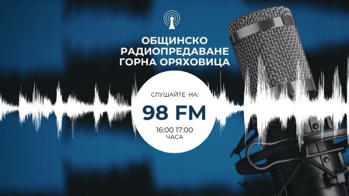 Община Горна Оряховица подновява радиопредаването си, ще се излъчва на честота 98 MHz