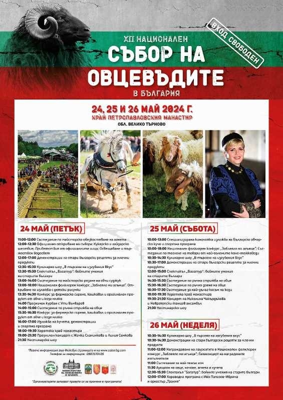 Съборът на овцевъдите събира заедно бранша и почитателите на българското, празникът ще е от 24 до 26 май край Петропавловския манастир (програма)