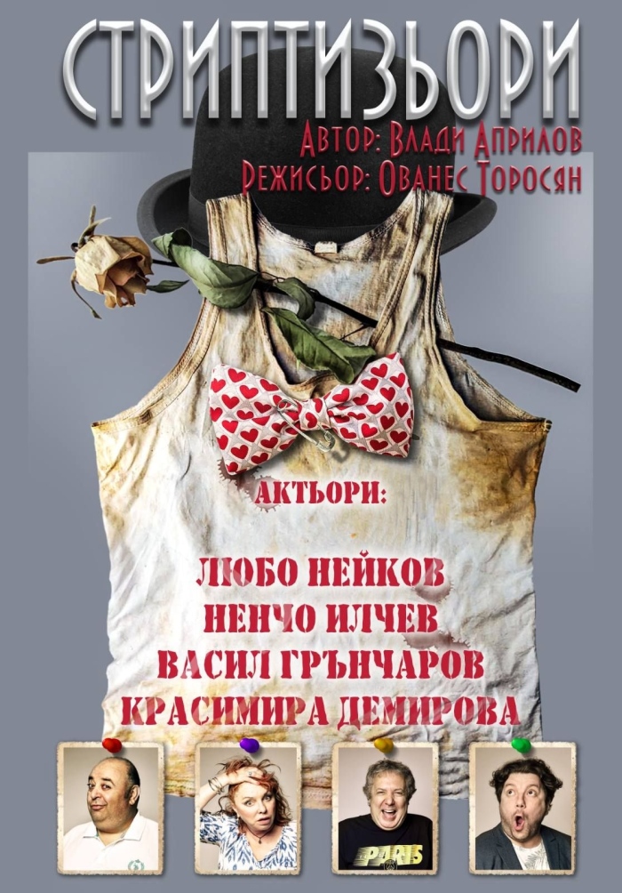 Комедията „Стриптизьори“ гостува във Велико Търново на 23 април