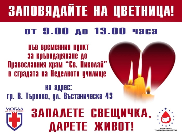 На Цветница ще се проведе акция по кръводаряване в храма „Свети Николай“ във Велико Търново