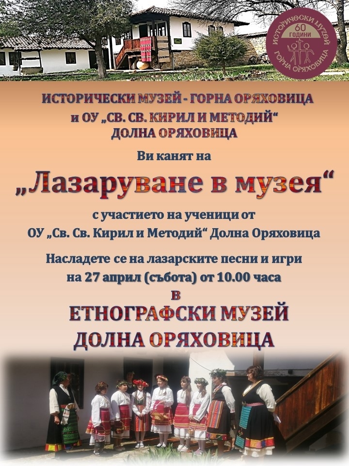 В Етнографския музей в Долна Оряховица ще пресъздадат обичая лазаруване