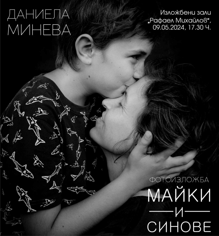 Даниела Минева показва в снимки съкровената връзка между майка и син
