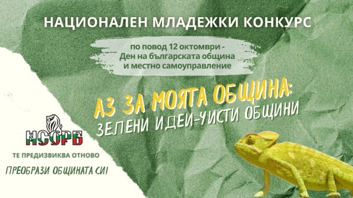 Община Свищов подкрепя Националния младежки конкурс на НСОРБ „Аз за моята община: един проблем – едно решение“ 