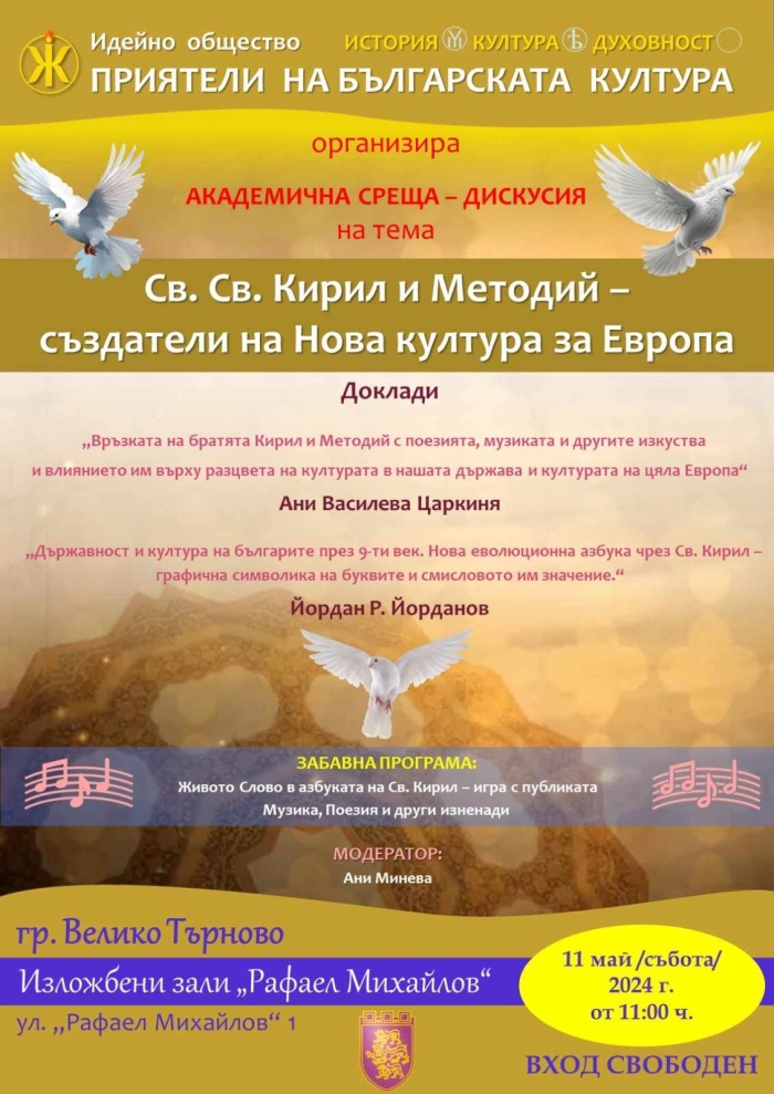 Среща на тема „Св. св. Кирил и Методий – създатели на Нова култура за Европа“ предстои във Велико Търново