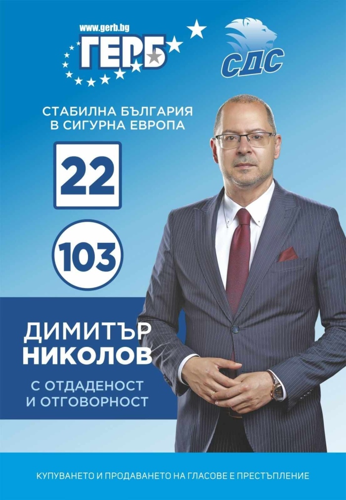 Димитър Николов: Крайно време е да приключим с хазарта в политиката