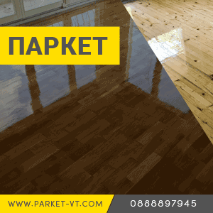 паркет начална