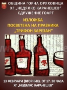 В Горнооряховско се стягат за Зарезан