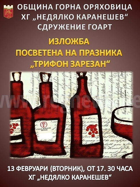 В Горнооряховско се стягат за Зарезан