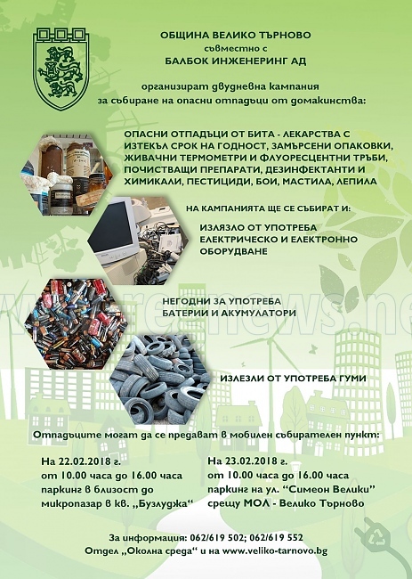 Организират кампания за събиране на опасни отпадъци