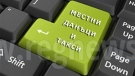 До 30 април местните данъци и такса смет за 2018 г. могат да се платят с 5 % отстъпка