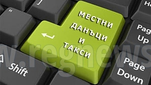 До 30 април местните данъци и такса смет за 2018 г. могат да се платят с 5 % отстъпка
