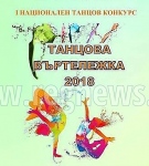 Близо 500 млади танцьори се събират в Горна Оряховица за първата „Танцова въртележка”