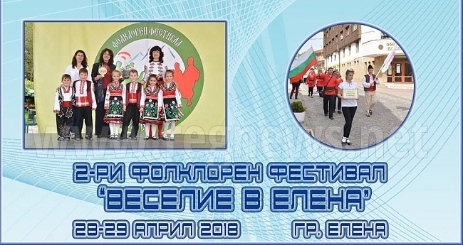 Фестивала „Веселие в Елена” откриват днес в балканския град 