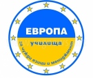 Училища Европа канят на празник в Горна Оряховица 
