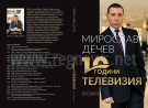 Телевизионерът Мирослав Дечев събра  интервютата си в книга