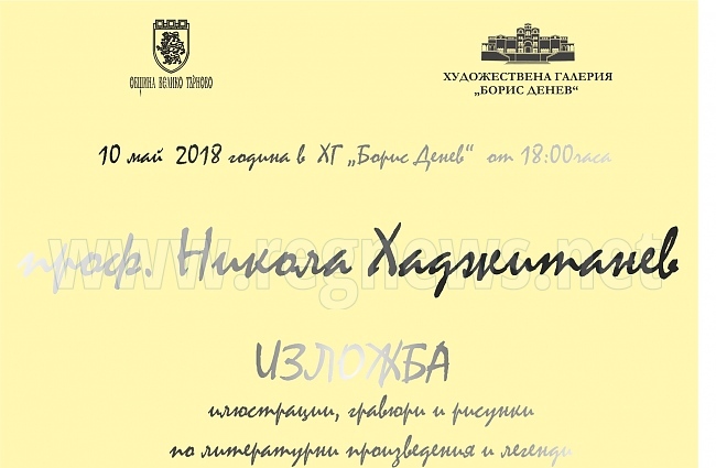 Изложба на проф. Никола Хаджитанев откриват във Велико Търново