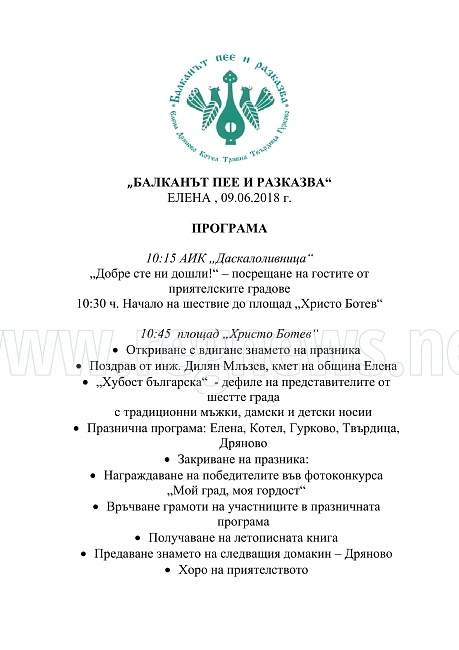 Над 250 изпълнители пристигат в Елена за празника „Балканът пее и разказва“ 