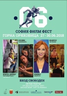 „София Филм Фест“ отново в Горна Оряховица 
