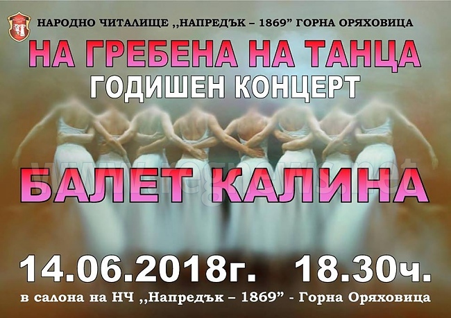 Балет „Калина“ закрива сезона с концерт 