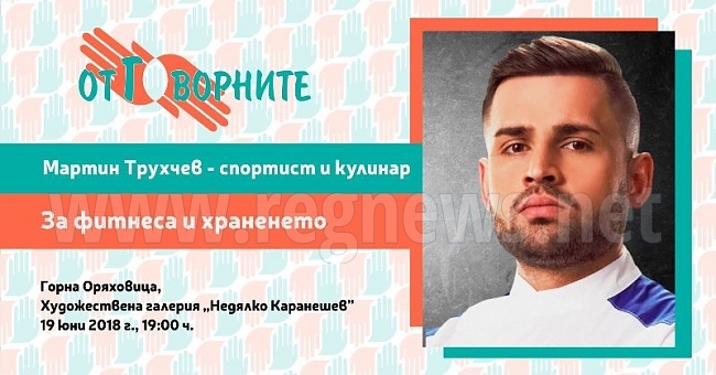 Мартин от Hell’s kitchen е следващият участник в мотивационните срещи на „отГОворните“