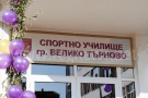 До месец започва модернизацията на три училища и детски градини във Велико Търново