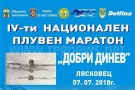 Плувен маратон в памет на Добри Динев провеждат край Лясковец