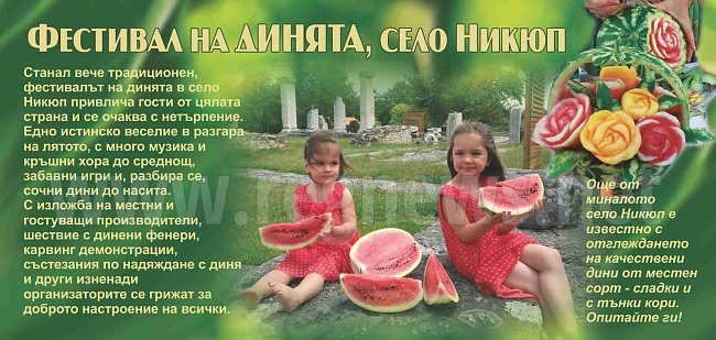 Фестивал на динята провеждат в Никюп
