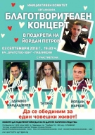 Благотворителен концерт в помощ на Йордан Петров от Павликени ще набира средства за лечението му