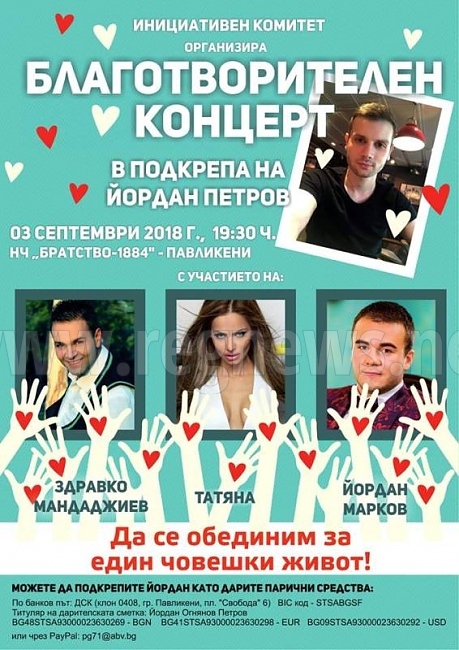 Благотворителен концерт в помощ на Йордан Петров от Павликени ще набира средства за лечението му
