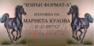 В изложба Мариета Кулова представя аристократизма на човешкия дух 