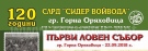 Първи ловен събор организира СЛРД „Сидер Грънчаров” в Горна Оряховица