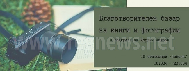 С базар на книги и фотографии събират средства за лечението на Йордан от Павликени 