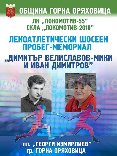 Лекоатлети от страната идват в Горна Оряховица за пробега „Мики и Иван Димитров”