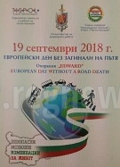 ОДМВР се включва в операцията „Европейски ден без загинали на пътя“
