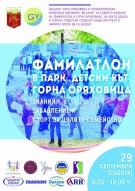 Приключения и много награди ще има за участниците в седмия ФАМИЛАТЛОН в Горна Оряховица