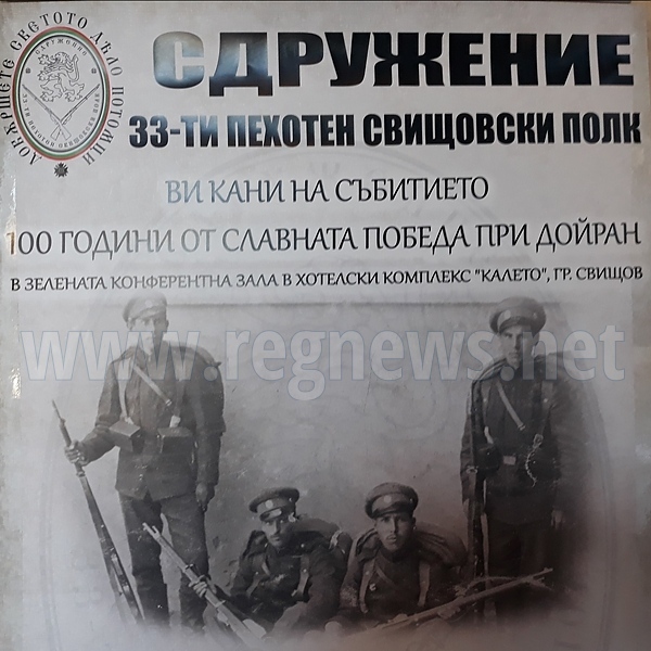 В Свищов отбелязват 100 г. от битката при Дойран 