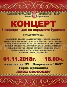 НЧ „Напредък 1869“ кани на концерт за 1 ноември