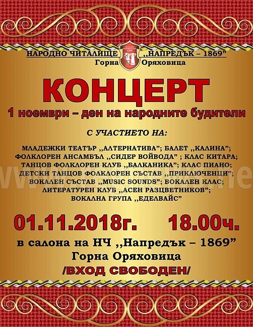 НЧ „Напредък 1869“ кани на концерт за 1 ноември 