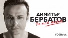Димитър Бербатов представя във Велико Търново книгата си „По моя начин“