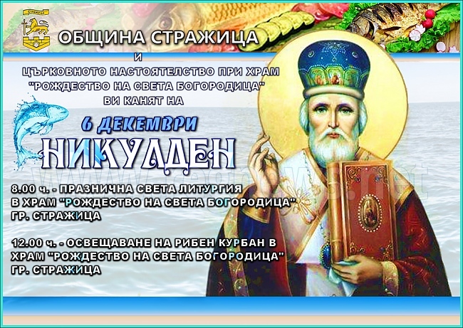 В Стражица подготвят празнична програма за Никулден