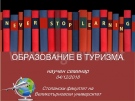 Научен семинар „Образование в туризма“ проведоха в Стопанския факултет