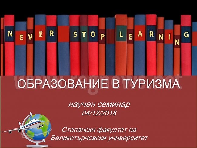 Научен семинар „Образование в туризма“ проведоха в Стопанския факултет