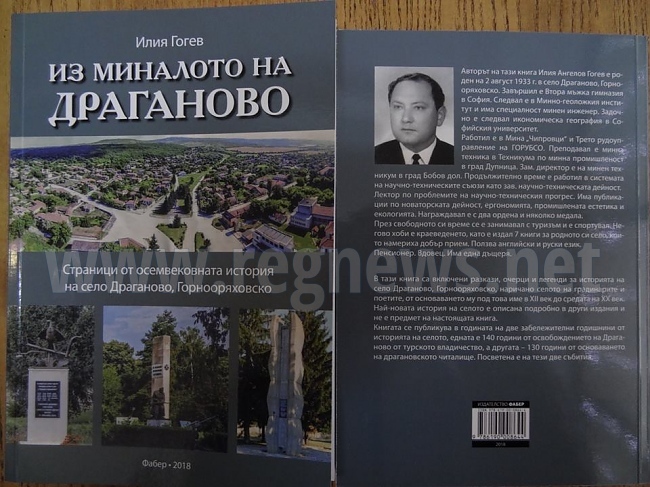 Излезе книга за историята на Драганово