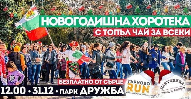 Търновци ще прекарат последния ден от годината в играене на хора