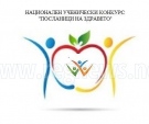 3 проекта на училища от Велико Търново са допуснати до участие в Националния конкурс „Посланици на здравето” 