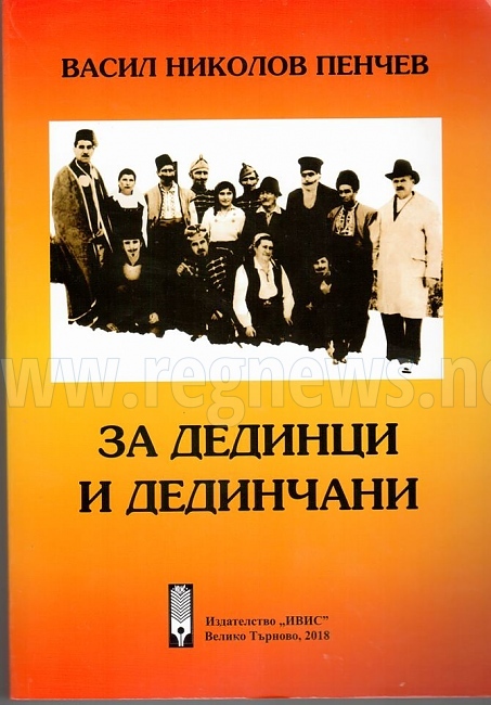 Излезе книга за историята на Дединци