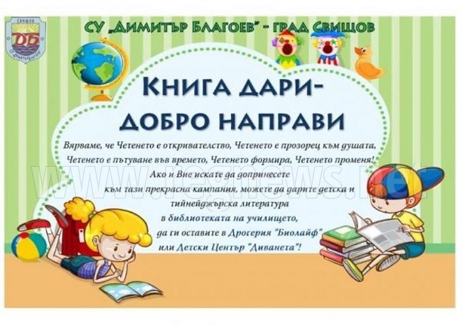 Свищовско училище започва дарителска кампания „Книга дари – добро направи!”